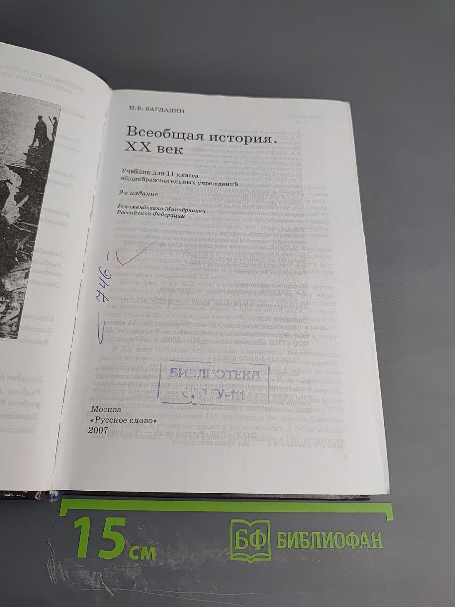 Всеобщая история. ХХ век. Учебник для 11 класса