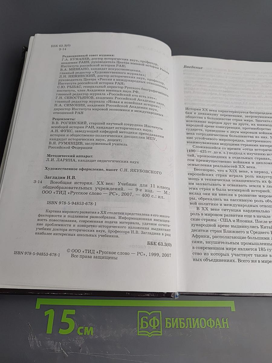 Всеобщая история. ХХ век. Учебник для 11 класса