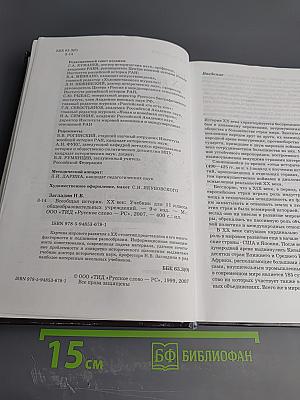 Всеобщая история. ХХ век. Учебник для 11 класса