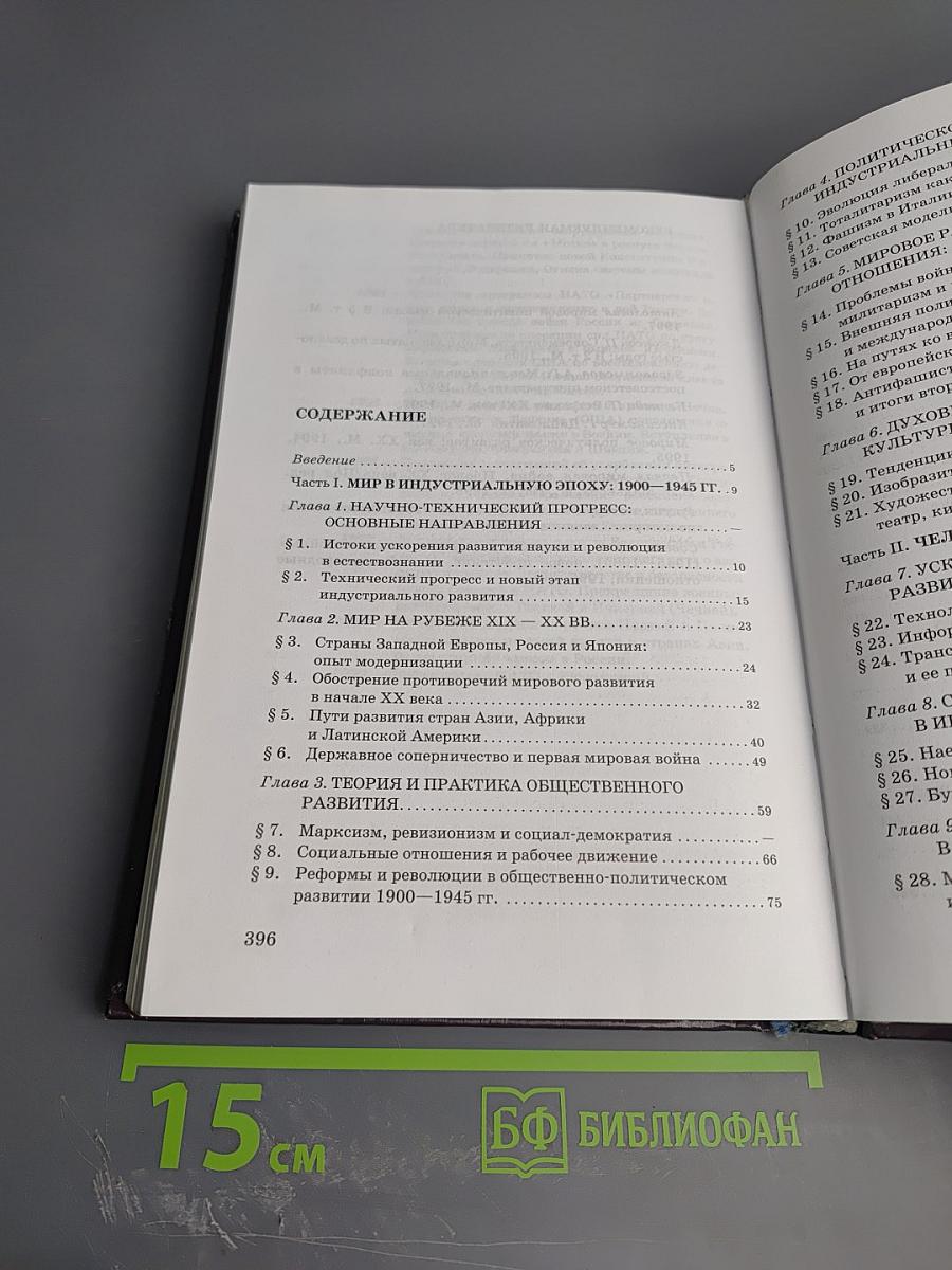 Всеобщая история. ХХ век. Учебник для 11 класса