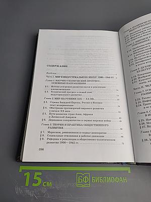 Всеобщая история. ХХ век. Учебник для 11 класса