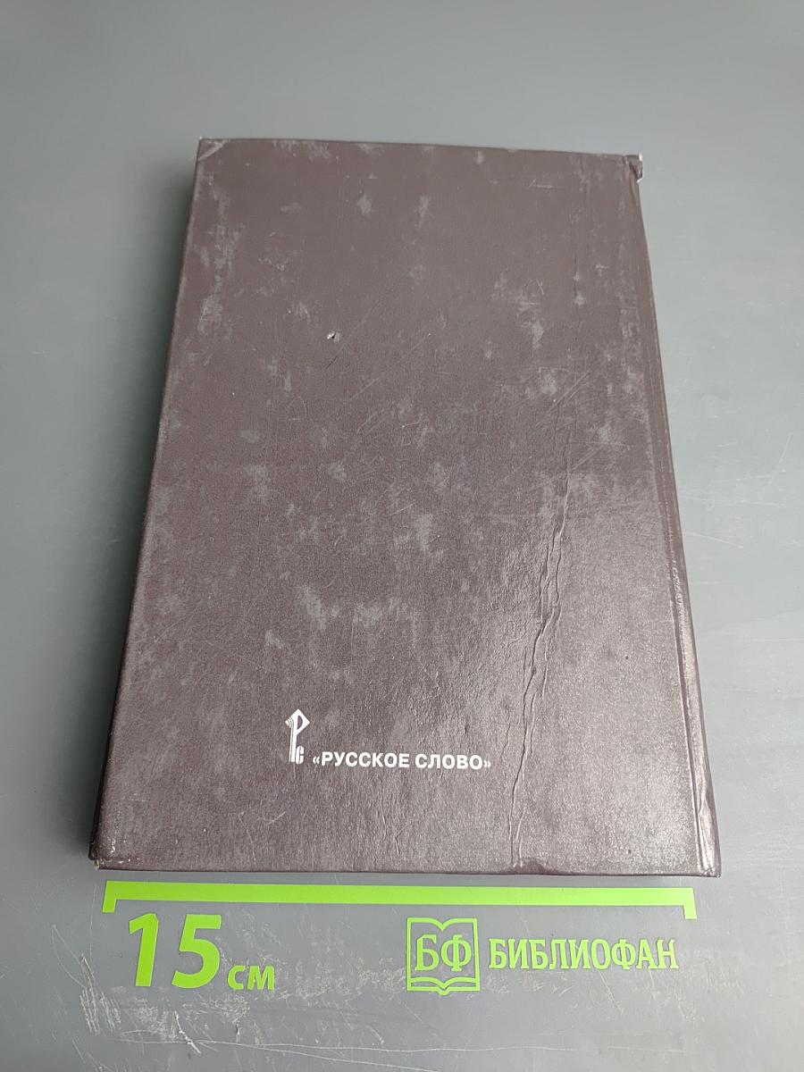 Всеобщая история. ХХ век. Учебник для 11 класса