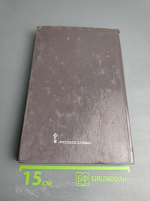 Всеобщая история. ХХ век. Учебник для 11 класса