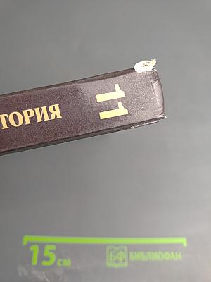 Всеобщая история. ХХ век. Учебник для 11 класса