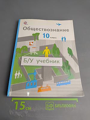 Обществознание 10 класс