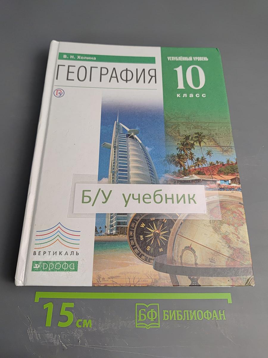 География. Углубленный уровень. 10 класс