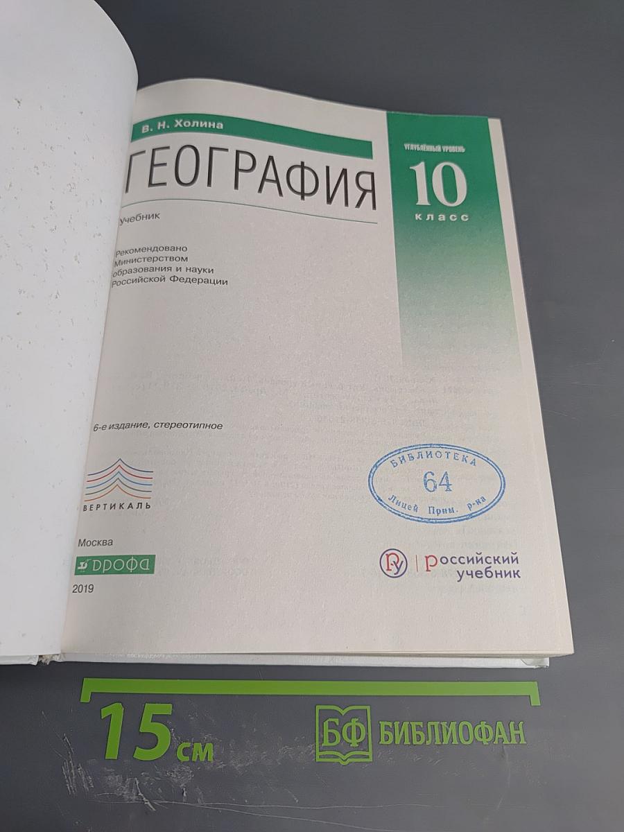 География. Углубленный уровень. 10 класс