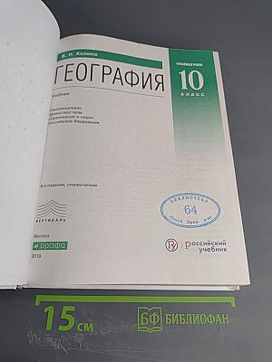 География. Углубленный уровень. 10 класс