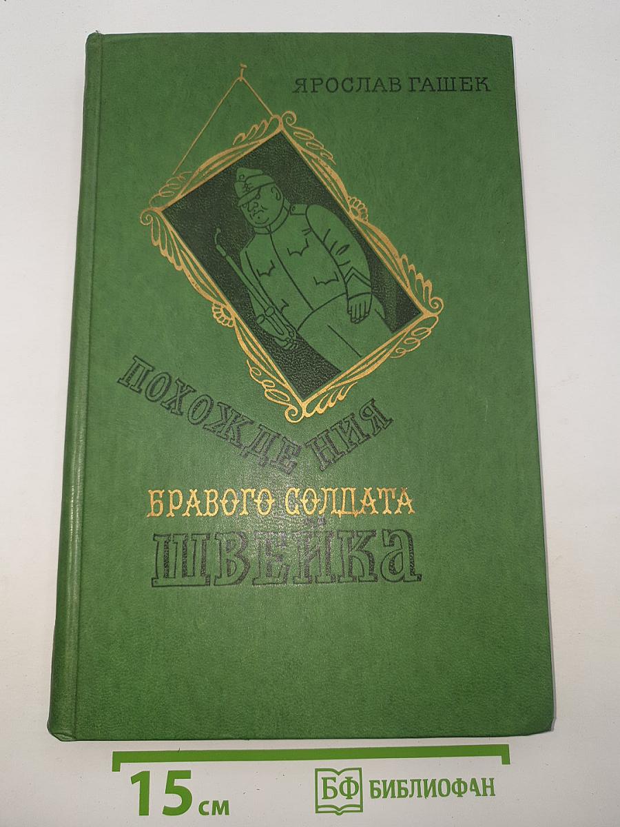 Похождения бравого солдата Швейка во время мировой войны