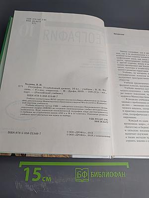 География. Углубленный уровень. 10 класс