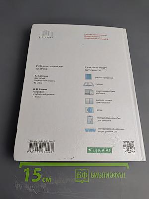 География. Углубленный уровень. 10 класс