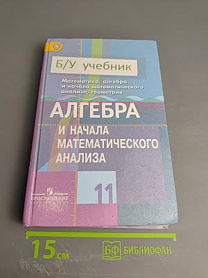 Алгебра и начала математического анализа 11 класс