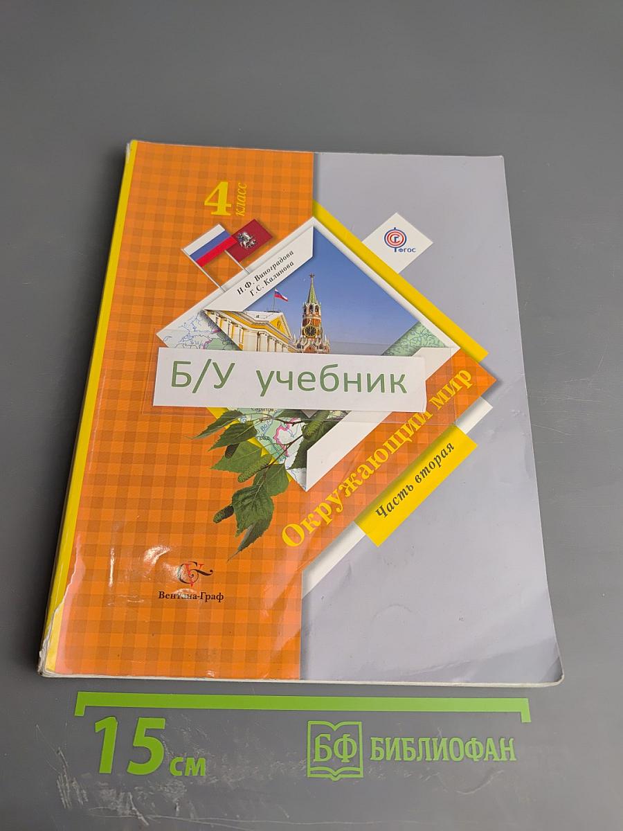 Окружающий мир. 4 класс. Часть вторая