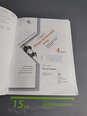 Окружающий мир. 4 класс. Часть вторая