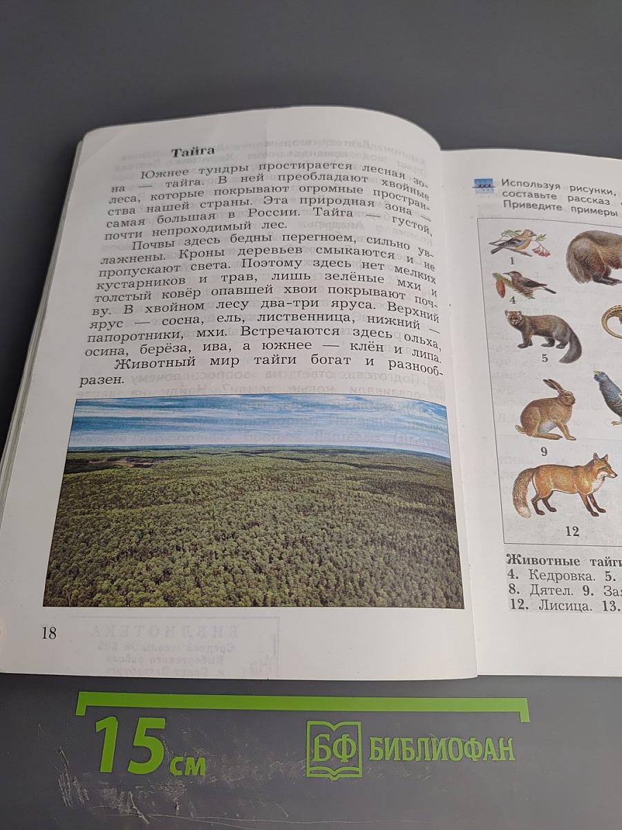 Окружающий мир. 4 класс. Часть вторая