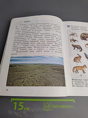 Окружающий мир. 4 класс. Часть вторая