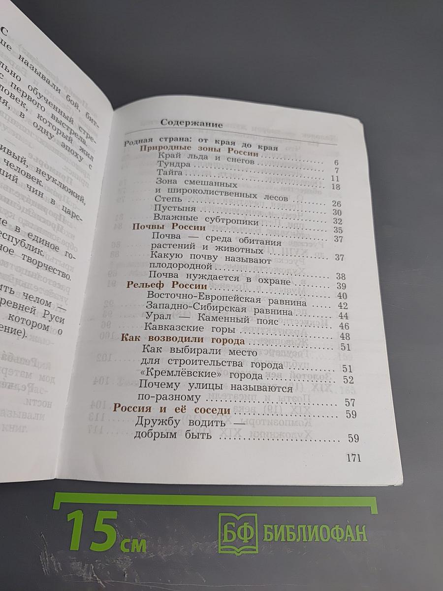 Окружающий мир. 4 класс. Часть вторая