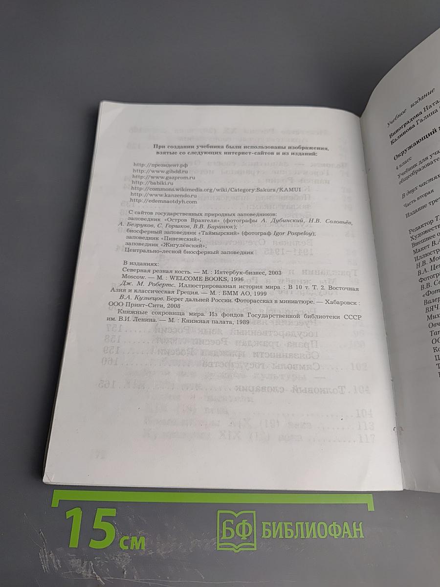 Окружающий мир. 4 класс. Часть вторая