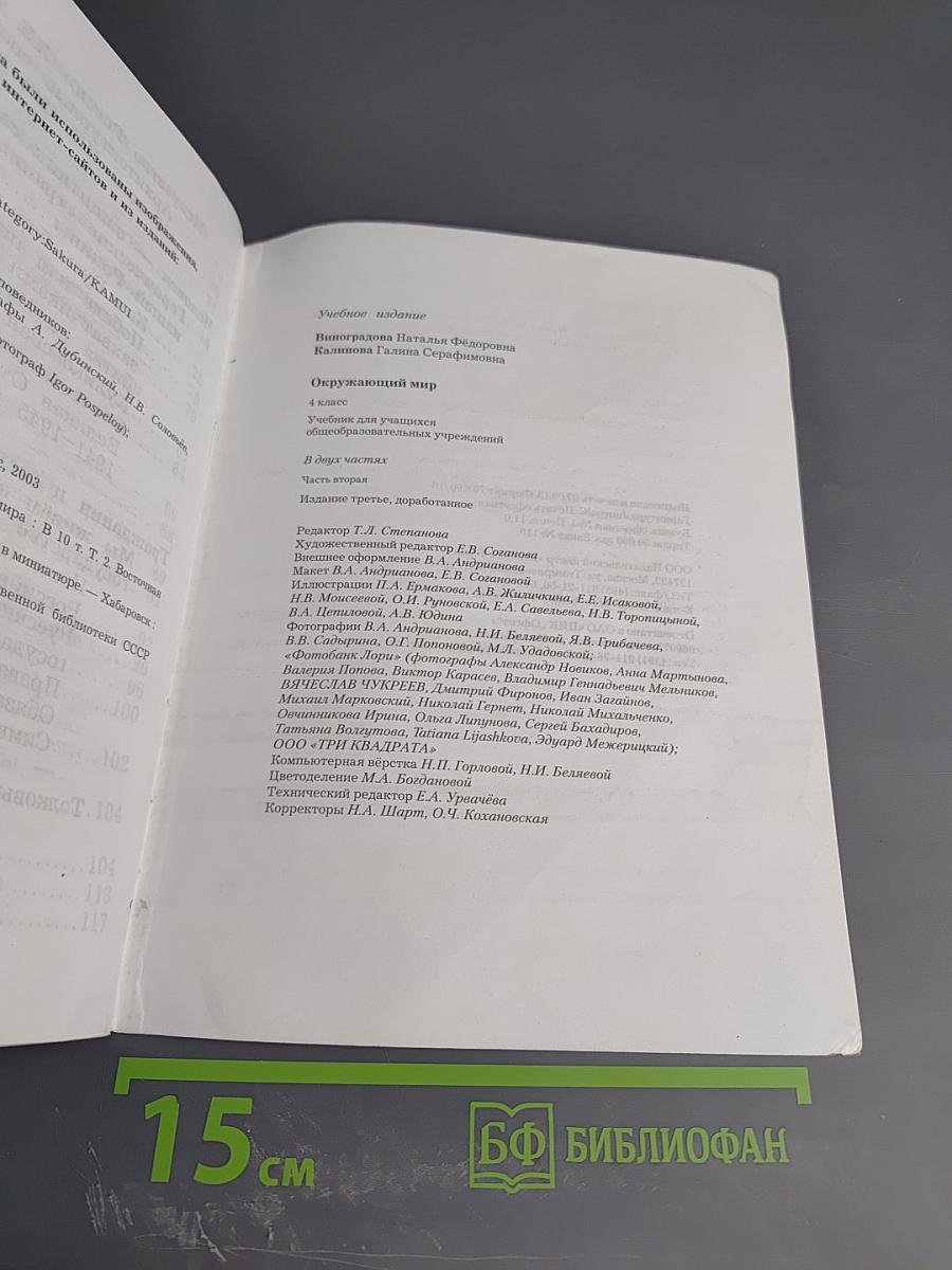 Окружающий мир. 4 класс. Часть вторая