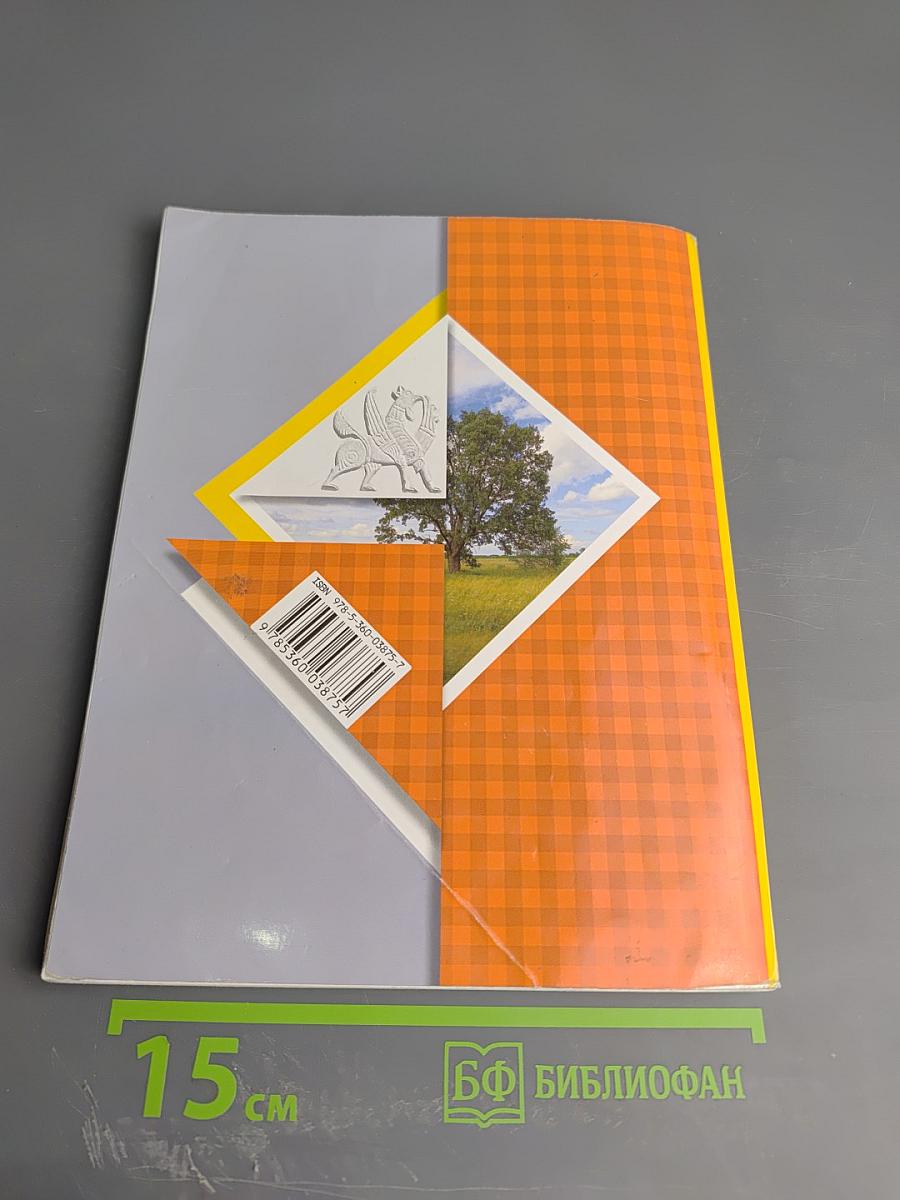 Окружающий мир. 4 класс. Часть вторая