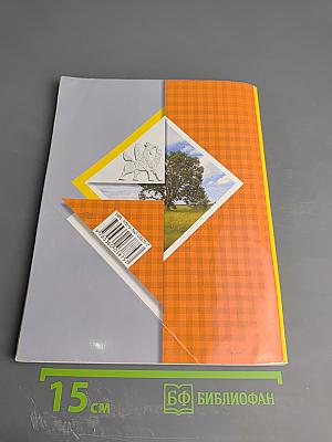 Окружающий мир. 4 класс. Часть вторая