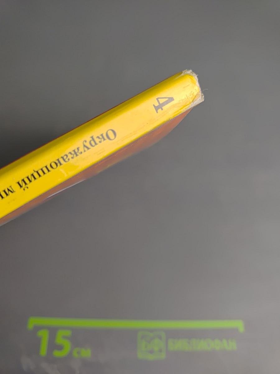 Окружающий мир. 4 класс. Часть вторая