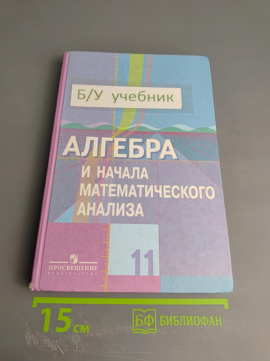 Алгебра и начала математического анализа 11 класс