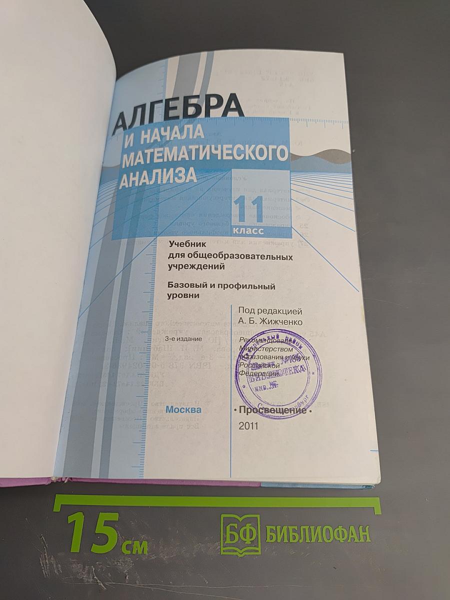 Алгебра и начала математического анализа 11 класс