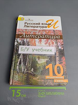 Русский язык и Литература. Литература. 10 класс. Часть 2