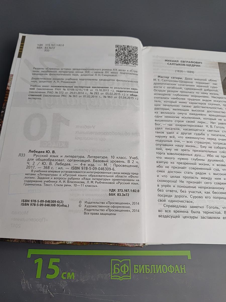 Русский язык и Литература. Литература. 10 класс. Часть 2