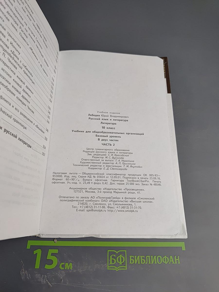 Русский язык и Литература. Литература. 10 класс. Часть 2
