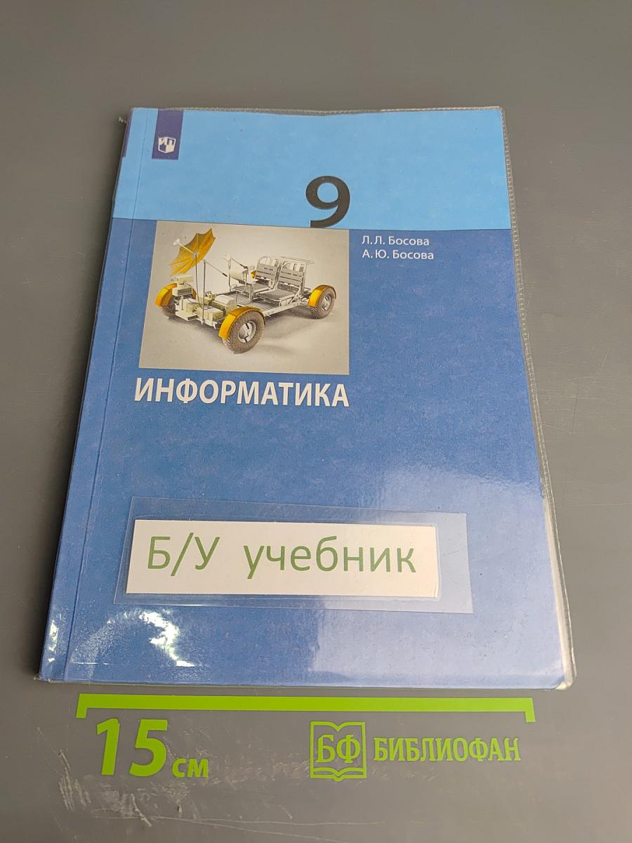 Информатика. 9 класс. Учебник