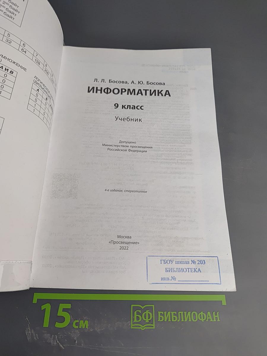 Информатика. 9 класс. Учебник
