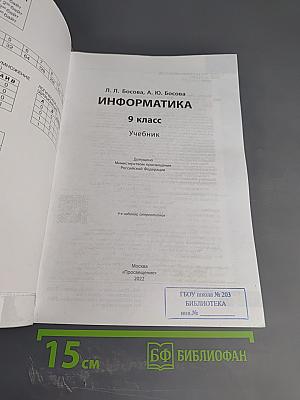 Информатика. 9 класс. Учебник
