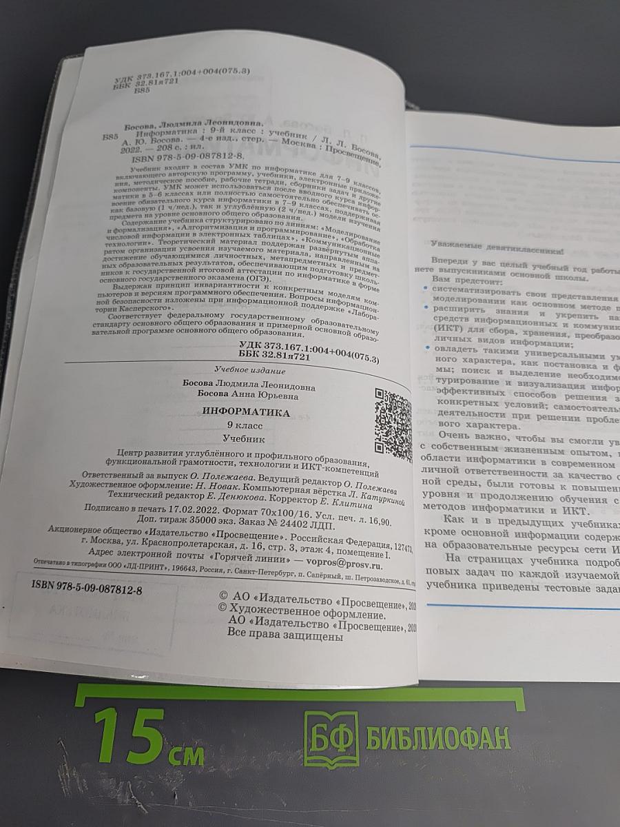 Информатика. 9 класс. Учебник