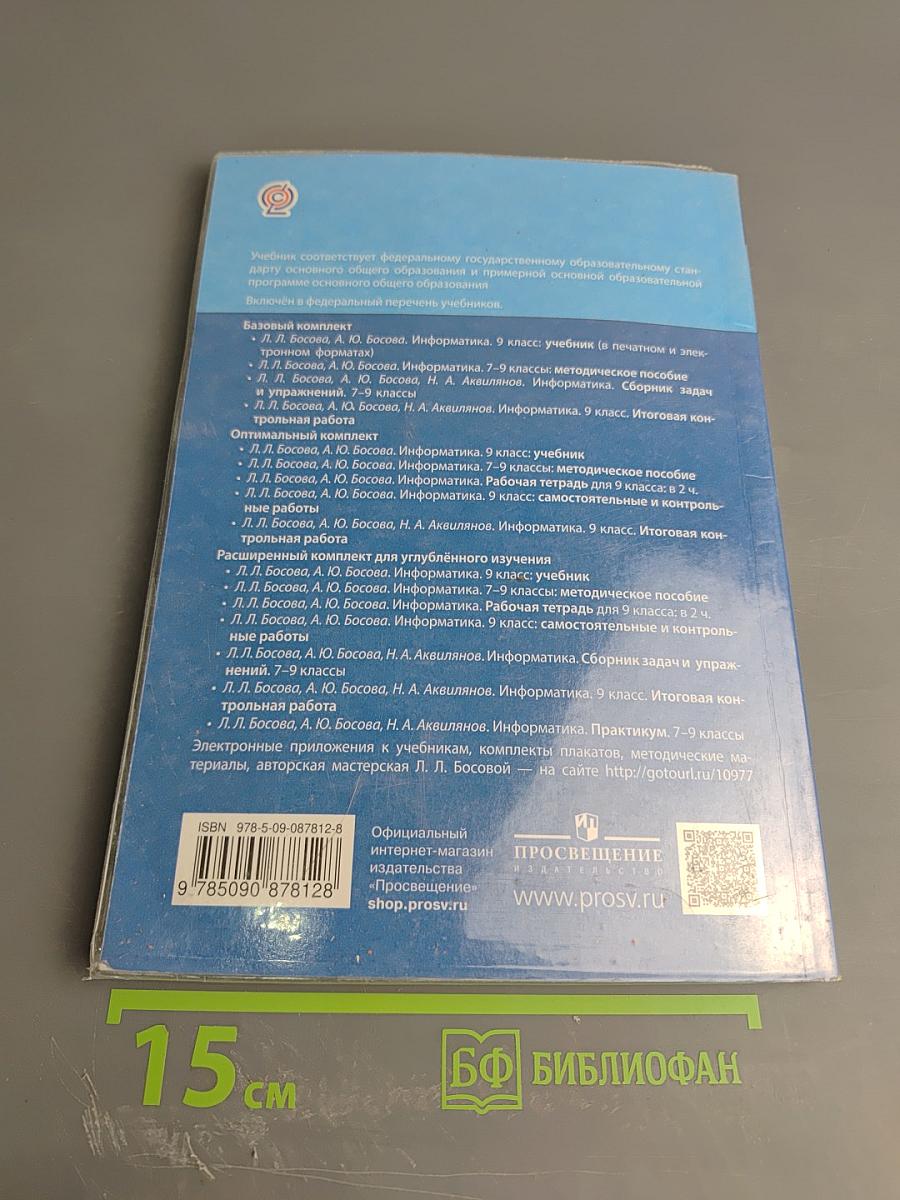 Информатика. 9 класс. Учебник