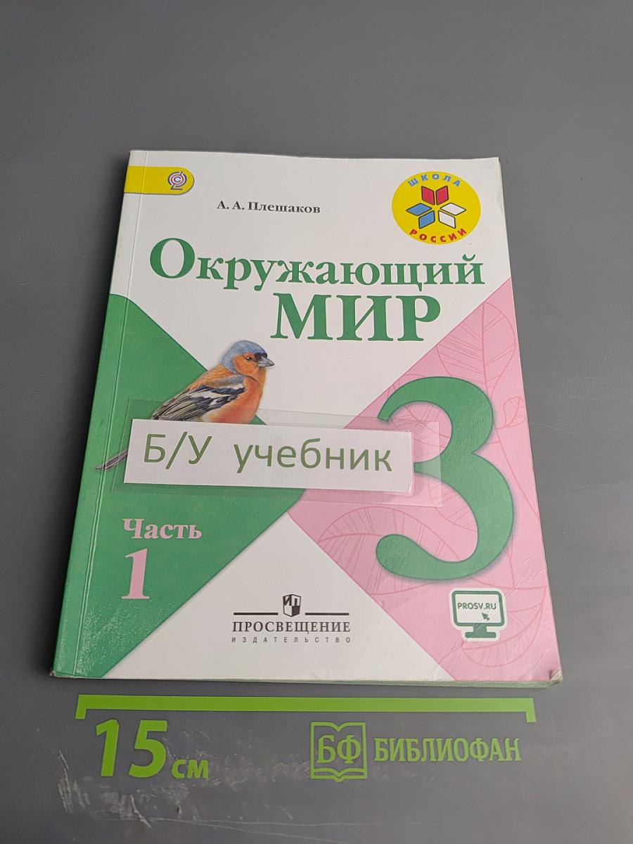 Окружающий мир 3 класс Часть 1
