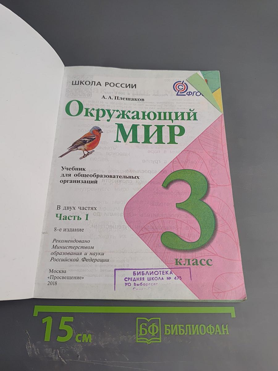 Окружающий мир 3 класс Часть 1