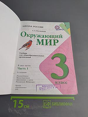 Окружающий мир 3 класс Часть 1