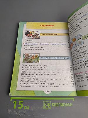 Окружающий мир 3 класс Часть 1