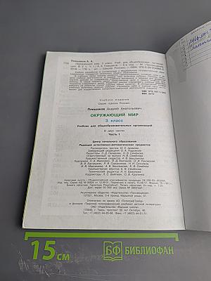 Окружающий мир 3 класс Часть 1
