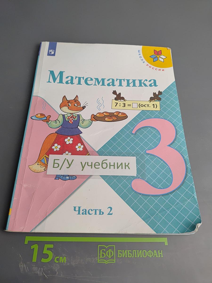 Математика 3 класс Часть 2