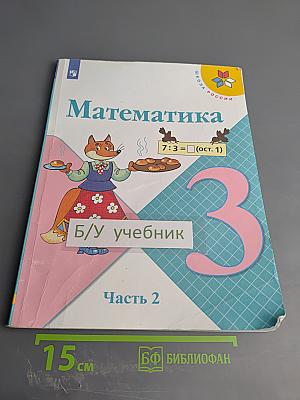 Математика 3 класс Часть 2