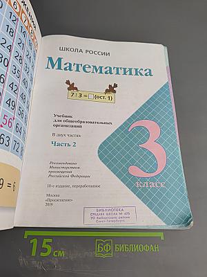 Математика 3 класс Часть 2