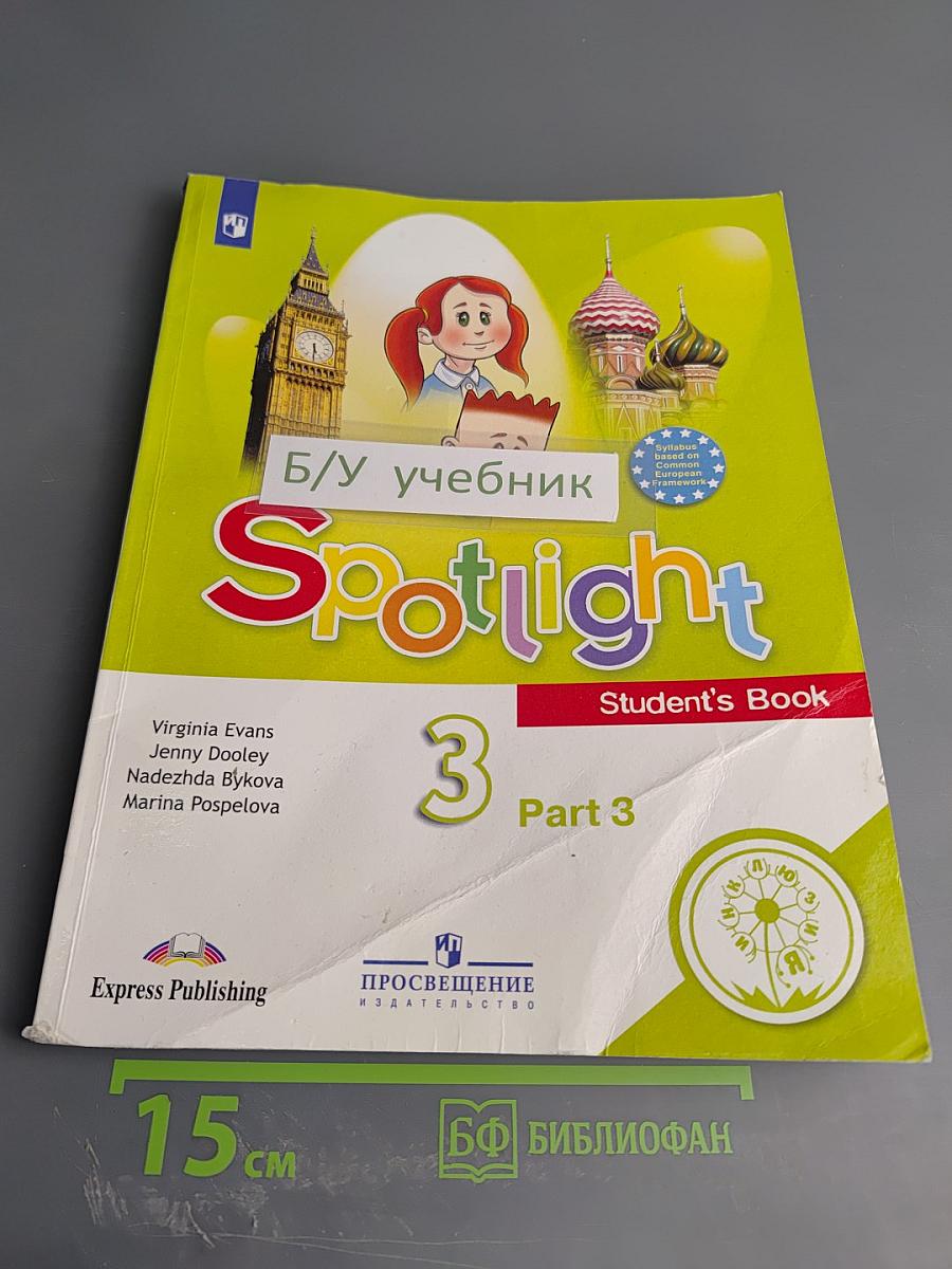 Spotlight 3. Английский язык. 3 класс. Учебное пособие. Часть 3