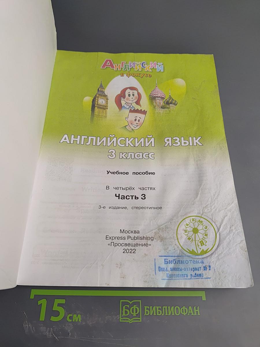 Spotlight 3. Английский язык. 3 класс. Учебное пособие. Часть 3
