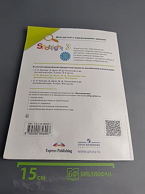 Spotlight 3. Английский язык. 3 класс. Учебное пособие. Часть 3