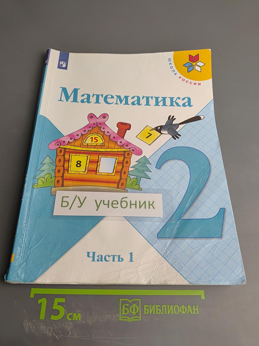 Математика. 2 класс. Часть 1