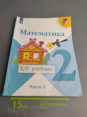 Математика. 2 класс. Часть 1