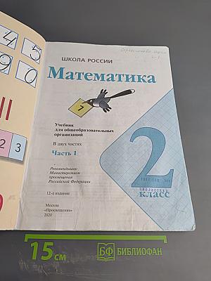 Математика. 2 класс. Часть 1